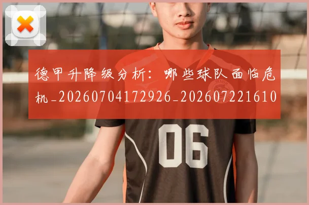 德甲升降级分析：哪些球队面临危机_20260704172926_20260722161047