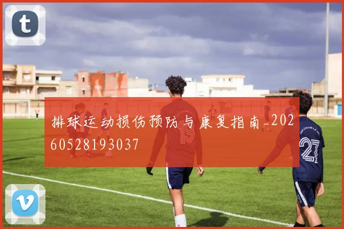 排球运动损伤预防与康复指南_20260528193037