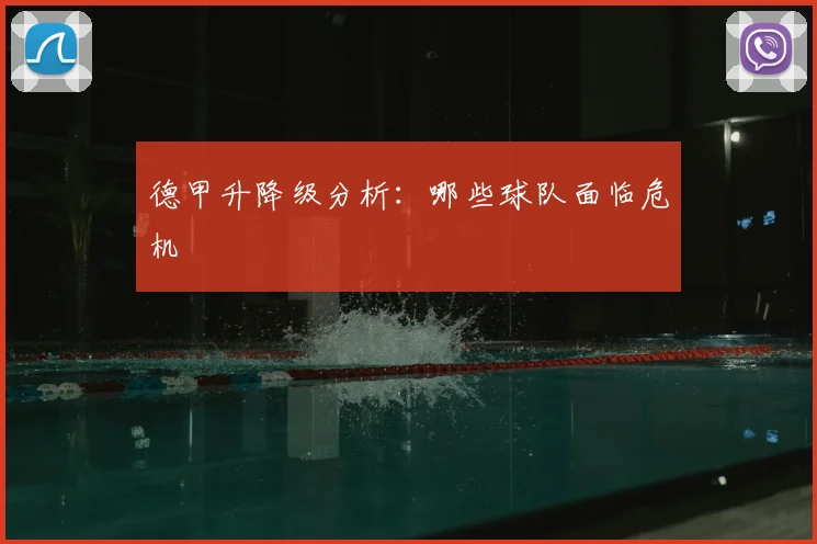 德甲升降级分析:哪些球队面临危机