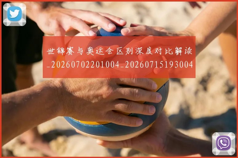 世锦赛与奥运会区别深度对比解读_20260702201004_20260715193004
