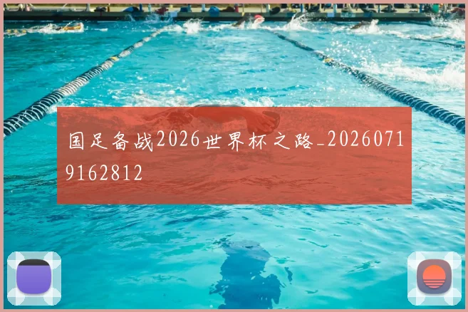 国足备战2026世界杯之路_20260719162812