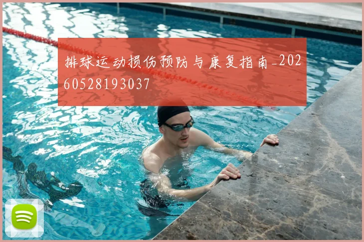 排球运动损伤预防与康复指南_20260528193037