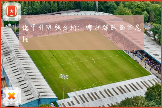 德甲升降级分析：哪些球队面临危机