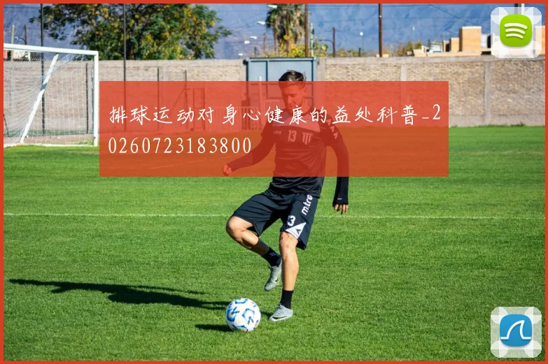 排球运动对身心健康的益处科普_20260723183800