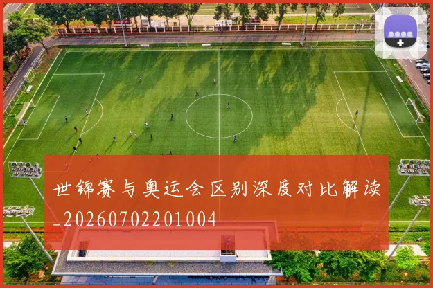 世锦赛与奥运会区别深度对比解读_20260702201004