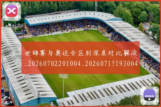 世锦赛与奥运会区别深度对比解读_20260702201004_20260715193004
